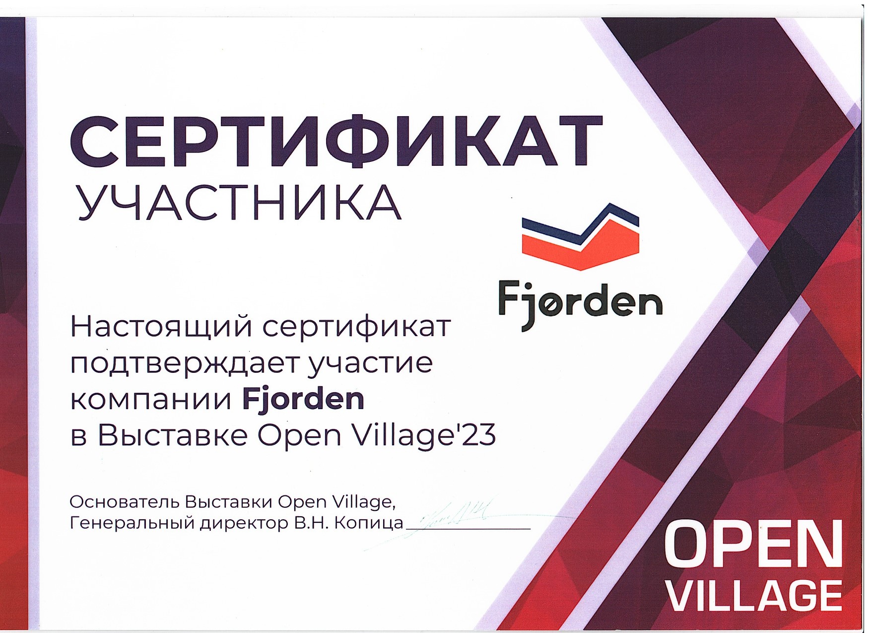 Сертификат участника Open Village 2023