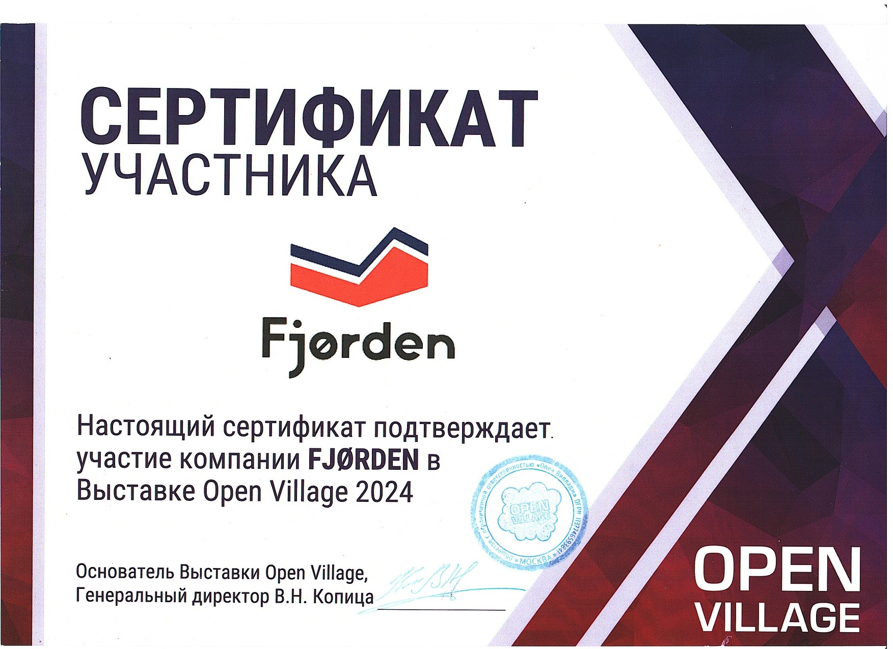 Сертификат участника Open Village 2024